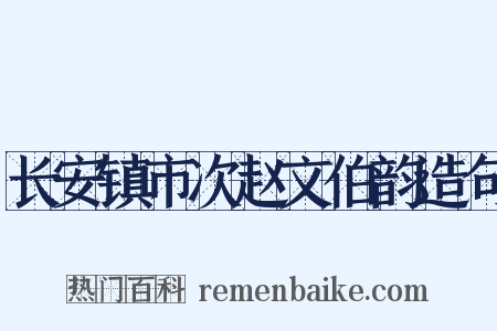 长安镇市次赵文伯韵造句是什么意思的图片